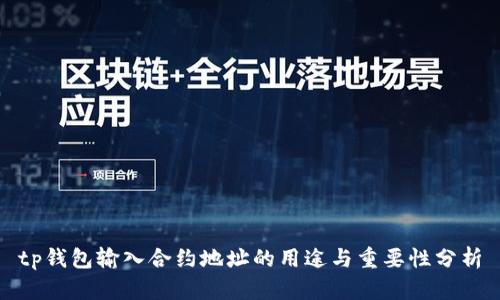 tp钱包输入合约地址的用途与重要性分析
