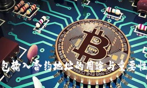 tp钱包输入合约地址的用途与重要性分析