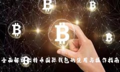 全面解析比特币国际钱包