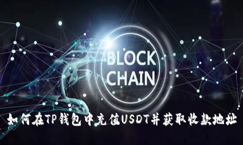 如何在TP钱包中充值USDT并获取收款地址