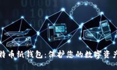 如何制作比特币纸钱包：