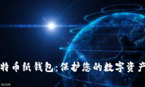 如何制作比特币纸钱包：保护您的数字资产的终极指南