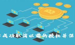 如何在TP钱包中成功取消以