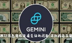如何处理TP钱包转账没有凭