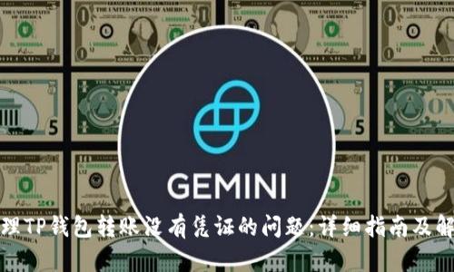 如何处理TP钱包转账没有凭证的问题：详细指南及解决方案