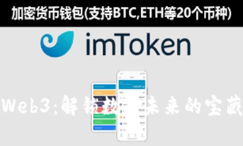 探秘Web3：解锁数字未来的宝藏博客