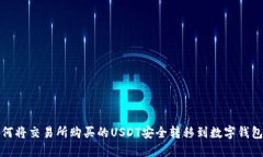  如何将交易所购买的USD