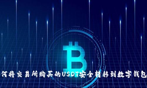  如何将交易所购买的USDT安全转移到数字钱包中？