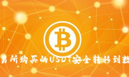  如何将交易所购买的USDT安全转移到数字钱包中？