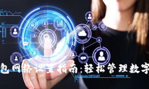 TP钱包网络设置指南：轻松管理数字资产