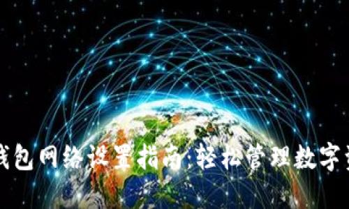 TP钱包网络设置指南：轻松管理数字资产