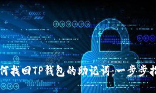 如何找回TP钱包的助记词：一步步指导