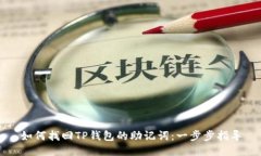 如何找回TP钱包的助记词：