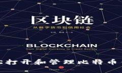 如何轻松打开和管理比特