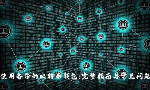 如何使用备份的比特币钱包：完整指南与常见问题解答