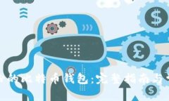 如何使用备份的比特币钱