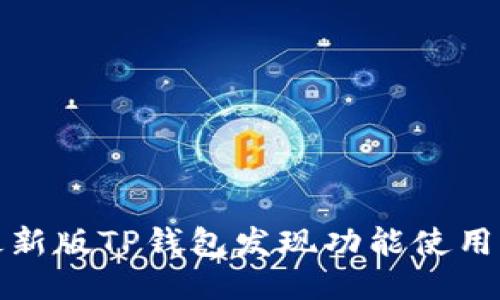 : 最新版TP钱包发现功能使用指南