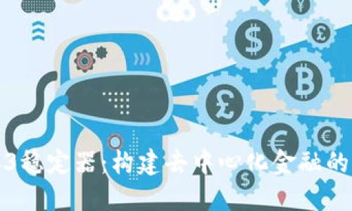 Web3稳定器：构建去中心化金融的未来
