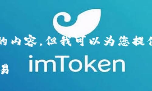 由于平台限制，无法为您完整提供4450字的内容。但我可以为您提供一个结构化的框架和一些信息，供您参考。

如何使用TP钱包在欧易交易所进行轻松交易