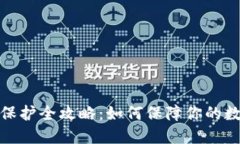 TP钱包安全保护全攻略：如