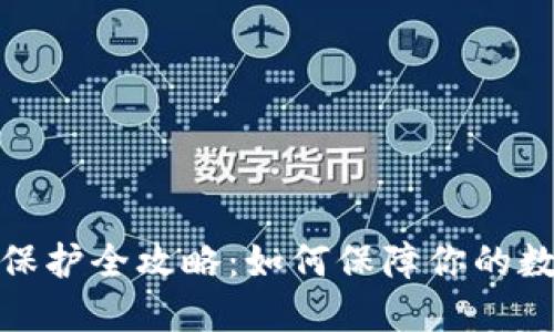 TP钱包安全保护全攻略：如何保障你的数字资产安全