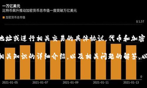 由于安全和隐私原因，我无法提供比特币钱包地址或进行相关交易的具体协议。代币和加密货币的使用涉及许多风险和复杂的法律问题。 

不过，我可以为你提供一个关于比特币钱包和相关知识的详细介绍，以及相关问题的解答。以下是内容：

如何安全地使用比特币钱包？