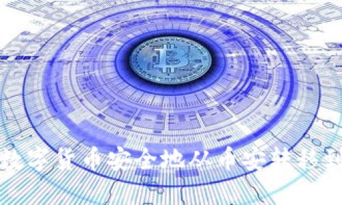 怎样将数字货币安全地从币安转移到TP钱包