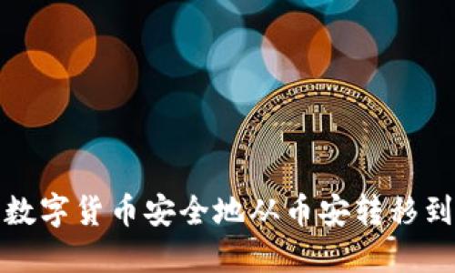 怎样将数字货币安全地从币安转移到TP钱包