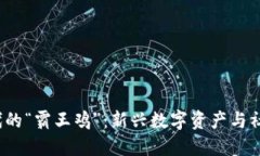 探索Web3时代的“霸王鸡”