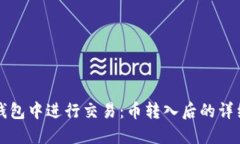 如何在TP钱包中进行交易：