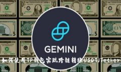  如何使用TP钱包实现跨链