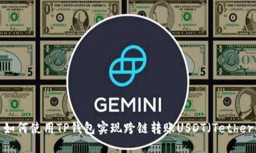  如何使用TP钱包实现跨链转账USDT（Tether）