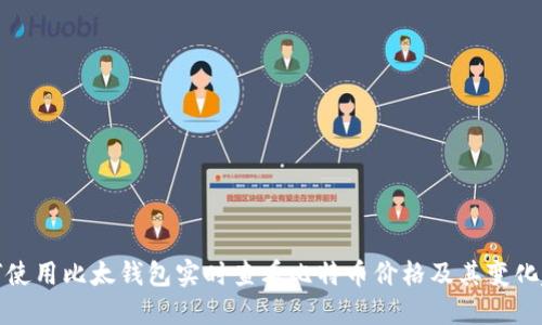 如何使用比太钱包实时查看比特币价格及其变化趋势