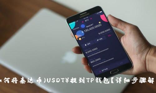 如何将泰达币（USDT）提到TP钱包？详细步骤解析