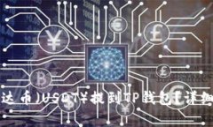 如何将泰达币（USDT）提到