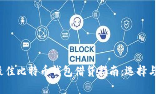 2023年最佳比特币钱包借贷指南：选择与风险分析