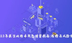 2023年最佳比特币钱包借贷