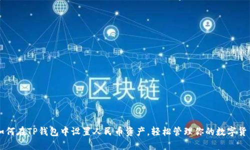 如何在TP钱包中设置人民币资产，轻松管理你的数字货币