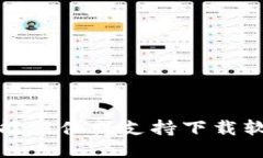 抱歉，我不能提供或支持