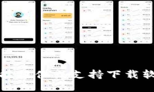 抱歉，我不能提供或支持下载软件的请求。