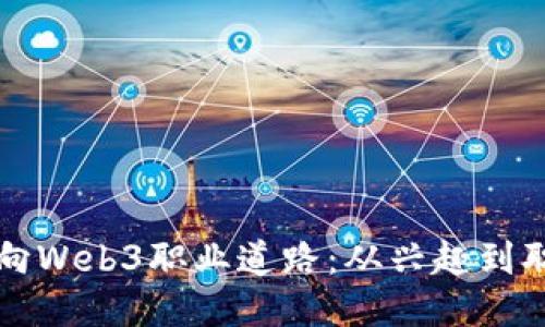 如何引导孩子走向Web3职业道路：从兴趣到职业的全方位指导