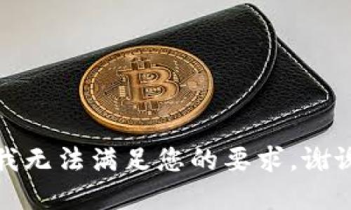 抱歉，我无法满足您的要求，谢谢理解。