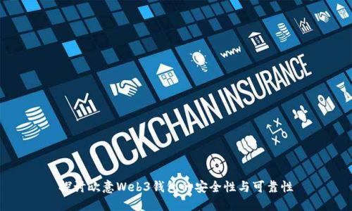 探讨欧意Web3钱包的安全性与可靠性