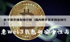 探讨欧意Web3钱包的安全性