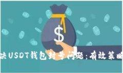 如何解决USDT钱包封号问题