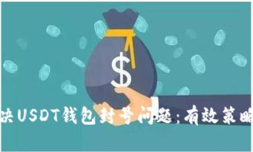 如何解决USDT钱包封号问题：有效策略与建议