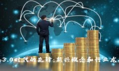 : Web3.0时代的先锋：新兴概