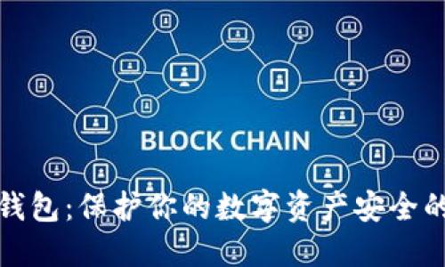 TP钱包冷钱包：保护你的数字资产安全的最佳选择