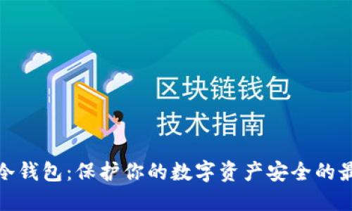 TP钱包冷钱包：保护你的数字资产安全的最佳选择
