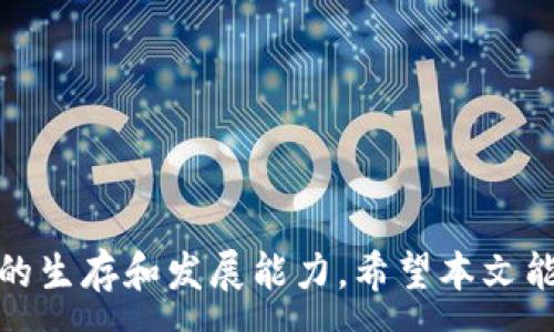 :
如何利用TP钱包创建和管理自己的代币

关键词:
TP钱包, 代币创建, 数字资产管理/guanjianci

---

引言

在数字货币和区块链技术日益发展的今天，越来越多的人开始关注如何创建和管理自己的代币。TP钱包作为一个流行的数字货币钱包，不仅支持多种数字资产的存储与交易，还提供了丰富的功能，帮助用户创建自己的代币。在本文中，我们将详细解析如何利用TP钱包创建代币的步骤，同时也将探讨相关的问题和最佳实践。


什么是代币？

代币是一种基于现有区块链网络构建的数字资产。它们通常具有特定的功能和属性，比如支付、治理、福利等，可以在网络中流通。代币的创建通常需要一定的技术背景及对区块链的理解，但TP钱包简化了这个过程，使得普通用户也能轻松创建代币。


TP钱包的基本功能与特点

TP钱包是一个安全、方便的数字资产管理工具，支持以太坊、大币种及多种ERC20代币。同时，它具有以下几个特点：

ul
  listrong用户友好界面：/strongTP钱包采用简洁易用的界面设计，让用户能够轻松上手操作。/li
  listrong多链支持：/strong除了以太坊，TP钱包还支持多种区块链，可方便地管理多种数字资产。/li
  listrong安全性高：/strongTP钱包采用多重安全保护机制，确保用户资产的安全。/li
/ul

如何在TP钱包中创建代币？

创建代币的步骤相对简单，以下是详细的流程：

ul
  listrong步骤一：下载并安装TP钱包/strongbr首先，用户需要在手机应用商店中搜索并下载TP钱包，完成安装后进行注册。/li
  listrong步骤二：创建新钱包或导入已有钱包/strongbr用户可以选择新建钱包，输入密码并备份助记词，或者导入已有钱包，确保资产安全。/li
  listrong步骤三：选择创建代币的功能/strongbr在TP钱包的主界面，用户可以找到“创建代币”或“发行代币”的选项，点击进入。/li
  listrong步骤四：填写代币信息/strongbr用户需要按照提示填写代币的名称、符号、总供应量、初始发行量等信息。/li
  listrong步骤五：确认交易/strongbr填写信息完成后，用户需要确认交易，支付一定的手续费，等待系统处理。/li
  listrong步骤六：代币创建成功/strongbr创建成功后，用户可以在钱包中查看新创建的代币。/li
/ul

上述步骤是创建代币的基本流程，用户在操作过程中需特别注意各项信息的准确性。


可能遇到的障碍与解决方案

尽管创建代币过程相对简单，但用户在使用TP钱包时可能会遇到一些障碍，例如难以理解某些技术术语、操作繁琐、或是对代币市场的不熟悉。以下是一些常见的障碍及解决方案：

ul
  listrong障碍一：技术术语难以理解/strongbr为了解决这个问题，用户可以查阅相关的学习资料或参考TP钱包的官方文档，了解各个术语的意思。/li
  listrong障碍二：操作步骤繁琐/strongbr如果用户觉得操作步骤复杂，可以寻求在线教程或视频指导，加深对操作流程的理解。/li
  listrong障碍三：对代币市场的不熟悉/strongbr用户可以通过关注相关电子书籍、博客、论坛等渠道，学习代币的市场动态，增加自己的市场敏感度。/li
/ul

如何管理创建的代币？

创建代币后，管理也是关键的一步。用户可以采取以下几种方式来管理自己的代币：

ul
  listrong定期查看资产状态/strongbr用户应定期登陆TP钱包，查看自己的代币资产状态，确保其实时更新。/li
  listrong与市场进行互动/strongbr创建后的代币可以与其他代币、数字资产进行交易，用户可通过在去中心化交易所进行交易。/li
  listrong保持对社区的关注/strongbr关注相关项目社区信息和用户反馈，有助于及时调整代币的管理策略。/li
/ul

相关问题探讨

接下来，我们将探讨五个与在TP钱包创建代币相关的问题，以便更深入地理解这一主题。


问题一：创建代币需要什么条件？

创建代币并没有严格的商业条件限制，但用户需具备一些基本的技术理解和知识。此外，还需注意以下几点：

ul
  listrong对区块链的理解：/strong了解区块链的基本概念、运行原理以及代币的功能对于创建代币至关重要。/li
  listrong确定代币的用途：/strong清晰确定代币将如何使用，例如用于支付、作为投票权等，能够帮助用户更好地设计代币。/li
  listrong合理选择供应量：/strong代币的供应量会直接影响其价值，应该根据市场需求合理设定。/li
/ul

总结来说，创建代币虽然不需要复杂的条件，但具备基本的区块链知识和思路将更有利于代币的成功推广。


问题二：创建代币需承担哪些风险？

在创建代币的过程中，用户需要注意多种潜在风险：

ul
  listrong市场风险：/strong代币的市场价值不确定，可能会因为市场波动而造成资金损失。/li
  listrong技术风险：/strong创建代币所用的智能合约可能存在安全漏洞，恶意攻击可能导致用户资产的损失。/li
  listrong法律风险：/strong各国对加密货币的监管政策不一，若用户未遵循当地法律规定，可能会面临法律后果。/li
/ul

因此，在创建代币前，用户应充分评估自身的风险承受能力，并设法采取措施规避风险。


问题三：如何增加代币的流通性？

代币创建后，流通性是决定其成功的重要因素。用户可以采取以下策略来提高代币的流通性：

ul
  listrong上市交易所：/strong与去中心化交易所或中心化交易所合作，尽早将代币上线，增加其交易机会。/li
  listrong社群推广：/strong组建社群或利用社交媒体进行代币的宣传，提高代币的曝光率。/li
  listrong开发用例：/strong考虑将代币与更多应用场景结合，增加代币的使用价值。/li
/ul

通过这些方式，可以有效提升代币的市场认知度和使用频率，从而增加其流通性。


问题四：如何确保代币的安全性？

在数字资产管理中，安全性是重中之重。为了确保代币的安全性，用户可以采取以下措施：

ul
  listrong始终使用安全密码：/strong确保钱包密码复杂，定期更换密码，防止被他人破解。/li
  listrong进行安全备份：/strong纸质或电子方式备份钱包助记词和私钥，确保随时可以恢复资产。/li
  listrong定期更新钱包：/strong保持TP钱包及其相关组件的软件更新，避免因漏洞产生的安全风险。/li
/ul

通过采取这些措施，可以大幅度提升代币及其钱包的安全性，保护用户的资产。


问题五：创建代币之后如何维护用户关系？

一旦成功创建代币，维护用户关系也是至关重要的。用户可以通过以下几种方式与社区保持良好的互动：

ul
  listrong定期开展AMA活动：/strong通过问答环节，让用户了解代币的最新动态及未来规划，增强用户对项目的信任。/li
  listrong开发者更新进度：/strong定期推送项目进展，保持用户对项目的关注，增加粘性。/li
  listrong建立反馈机制：/strong鼓励用户提供反馈，及时响应他们的需求和建议，提升用户体验。/li
/ul

维护良好的用户关系将有助于提高代币的信任度，促进用户长期持有与使用代币。


总结

通过TP钱包创建代币的过程虽然相对简单，但仍然需要细致的规划与管理。了解代币的创建、风险、管理技巧及与用户的关系维护将大大提升代币的生存和发展能力。希望本文能对有意创建代币的用户提供有价值的指导与帮助。
